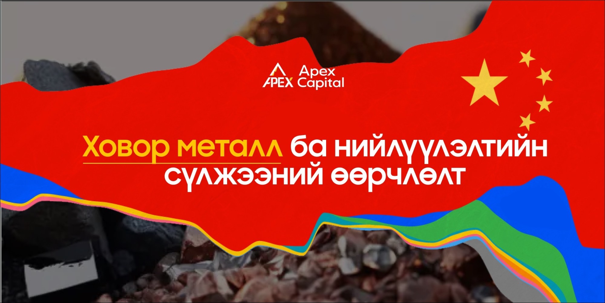 Ховор металл ба нийлүүлэлтийн сүлжээний өөрчлөлт