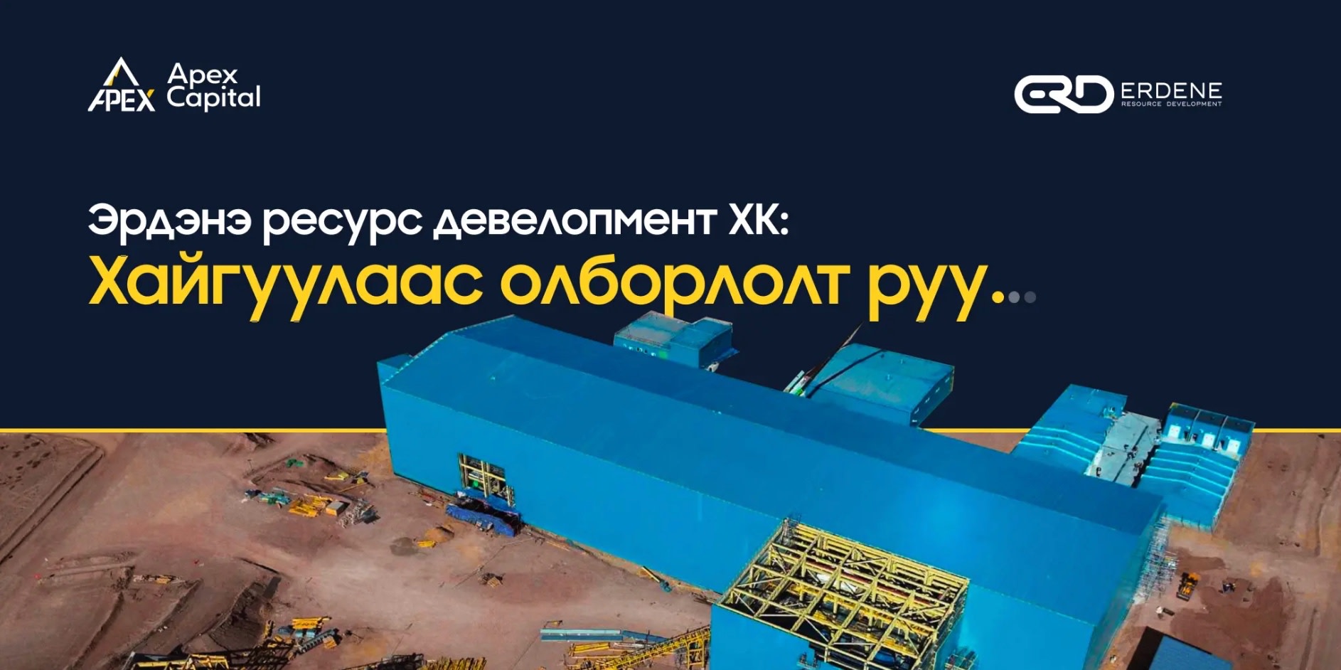 ЭРДЭНЭ РЕСУРС хайгуулаас олборлолт руу