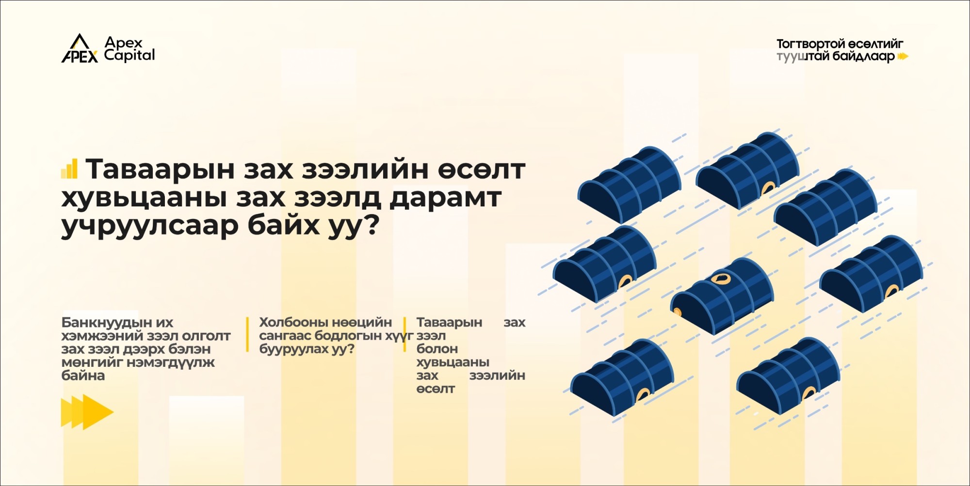 Таваарын зах зээлийн өсөлт хувьцааны зах зээлд дарамт учруулсаар байх уу?