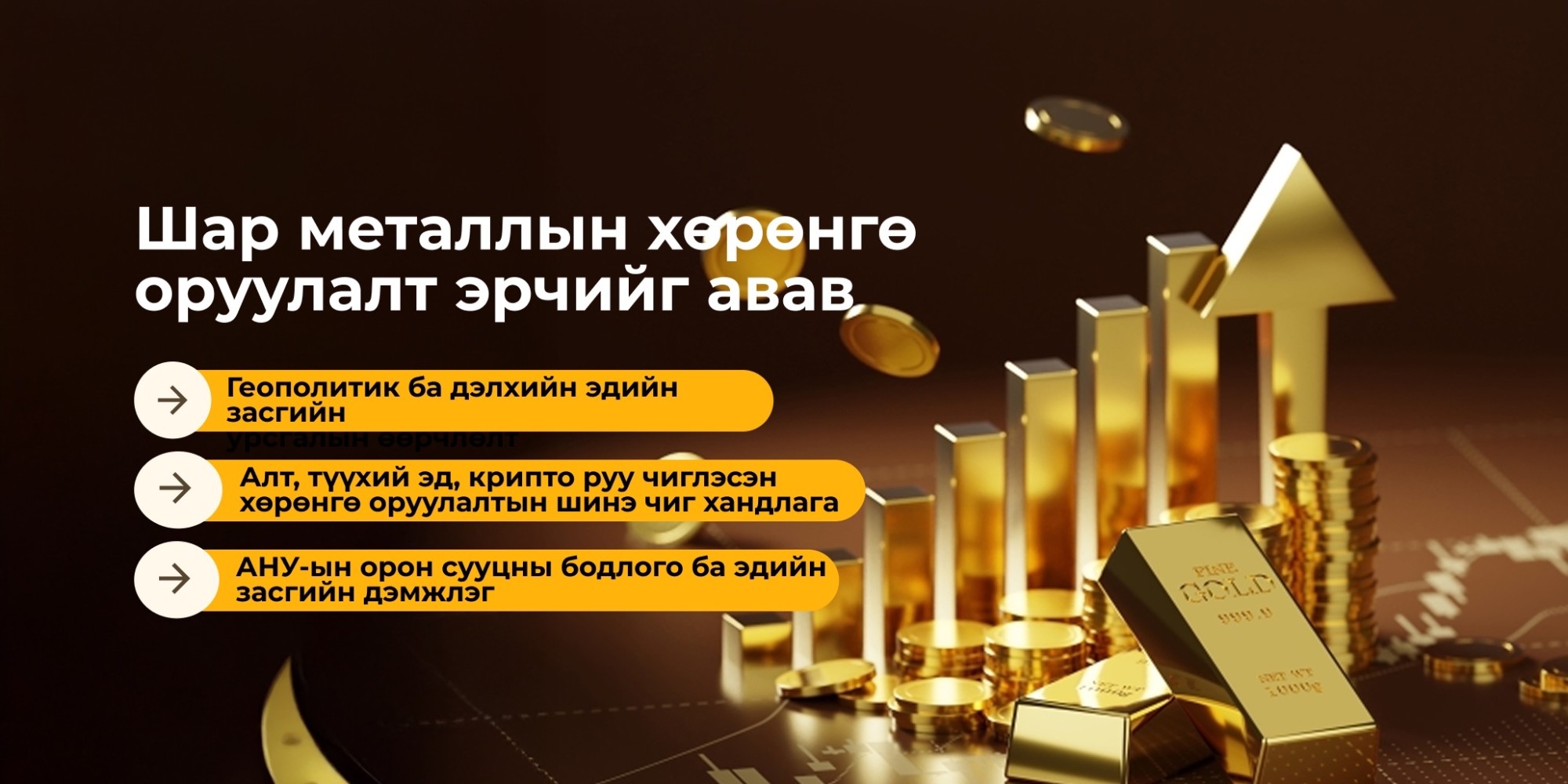 Шар металлын хөрөнгө оруулалт эрчийг авав