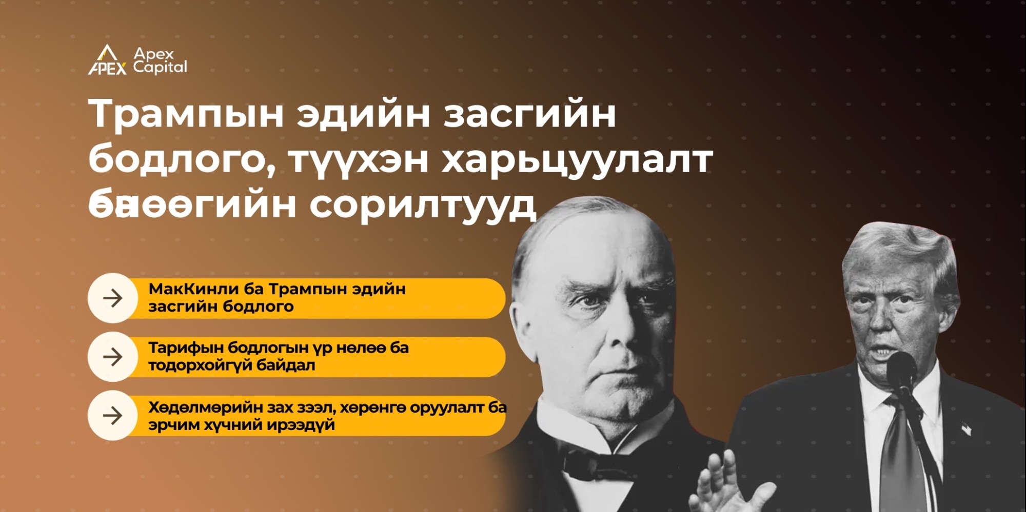 Трампын эдийн засгийн бодлого, түүхэн харьцуулалт ба өнөөгийн сорилтууд