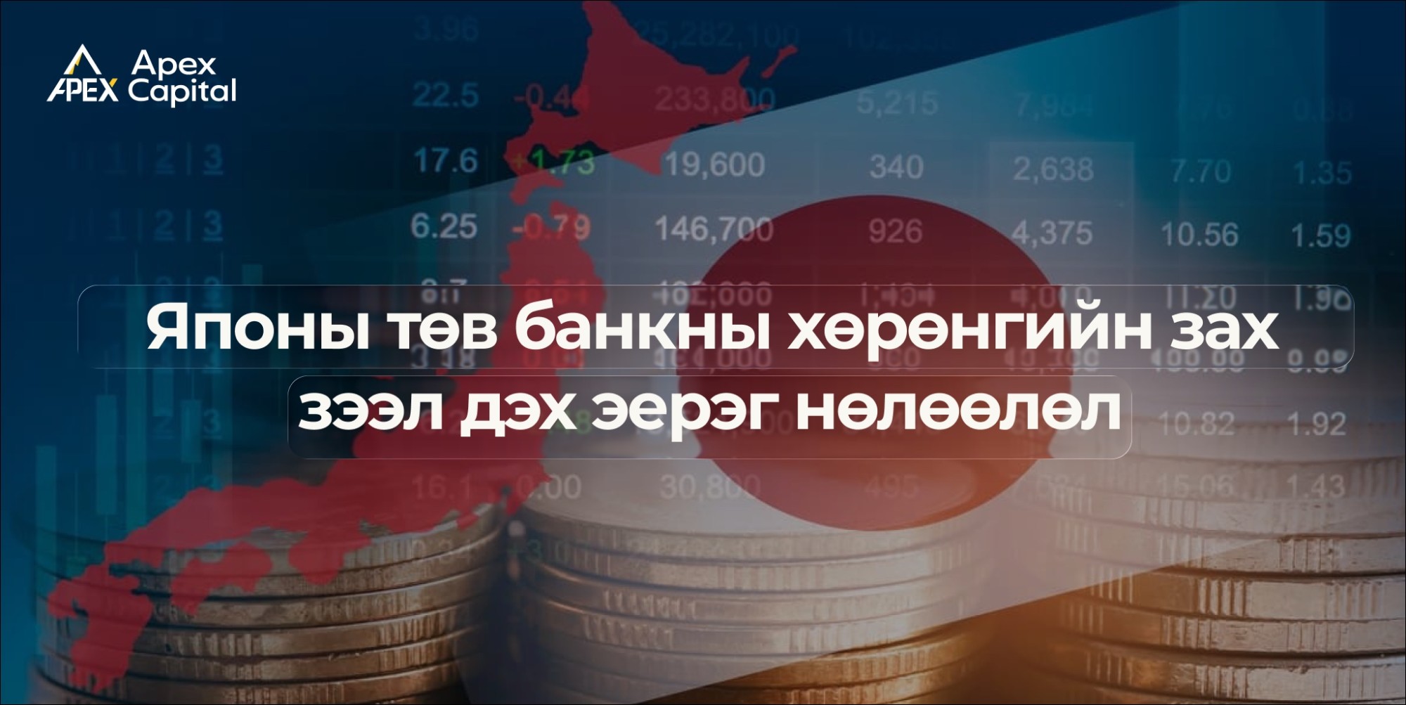 Японы төв банкны хөрөнгийн зах зээл дэх эерэг нөлөөлөл