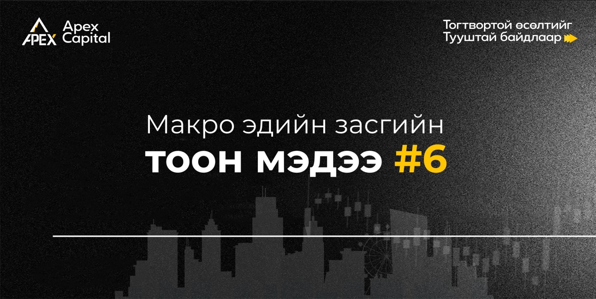 Макро эдийн засгийн тоон мэдээ #6