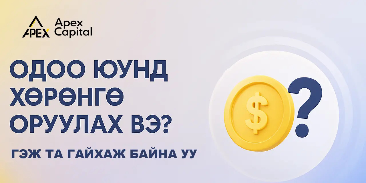 Одоо юунд хөрөнгө оруулах вэ? Гэж та гайхаж байна уу?