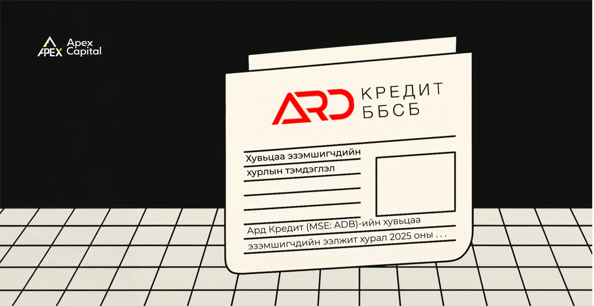 “Ард Кредит” ББСБ ХК-ийн хувьцаа эзэмшигчдийн хурлын тэмдэглэл