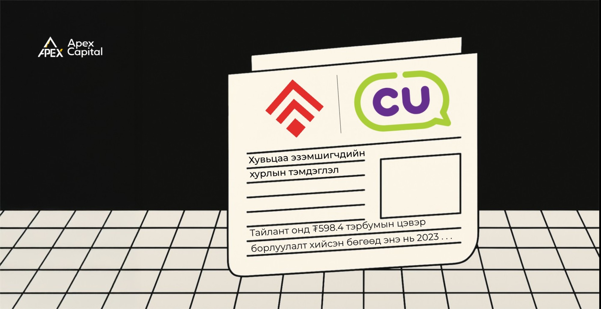 “Премум Нексус” ХК-ийн хувьцаа эзэмшигчдийн хурлын тэмдэглэл