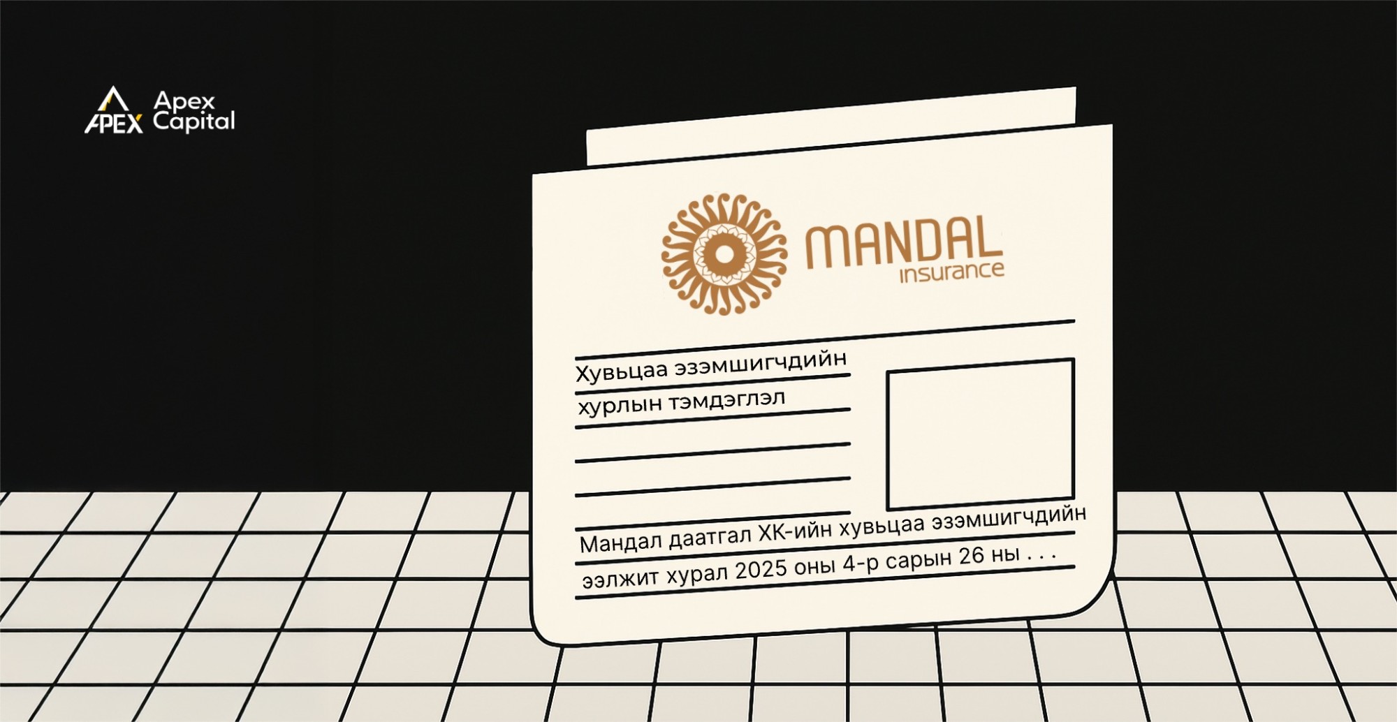 Мандал даатгал ХК-ны хувьцаа эзэмшигчдийн хурлын тэмдэглэл