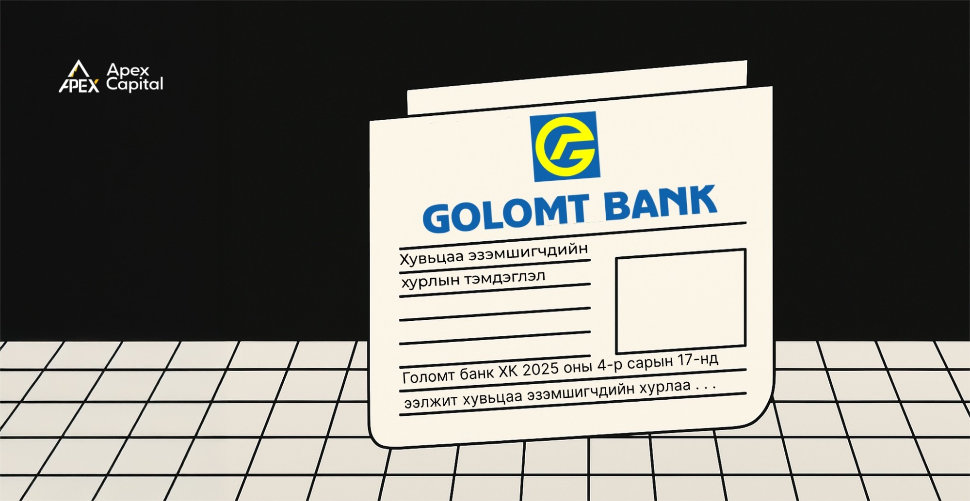 “Голомт банк” ХК-ын хувьцаа эзэмшигчдийн хурлын тэмдэглэл