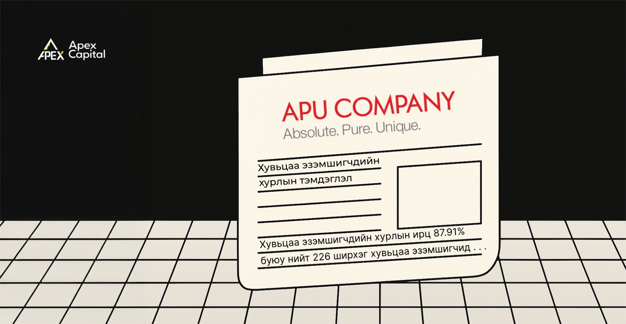 АПУ ХК-ийн хувьцаа эзэмшигчдийн хурлын тэмдэглэл