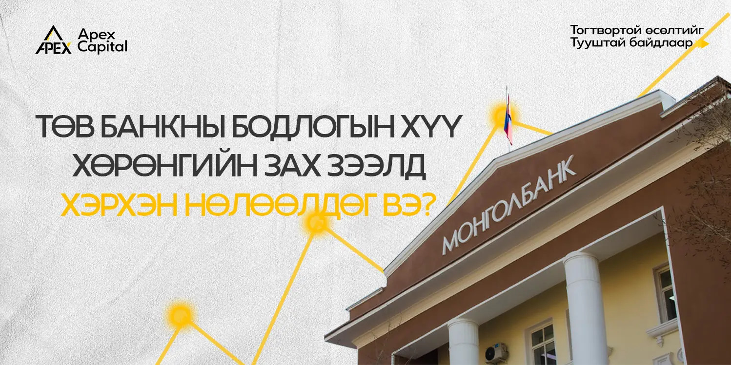 ТӨВ БАНКНЫ БОДЛОГЫН ХҮҮ ХӨРӨНГИЙН ЗАХ ЗЭЭЛД ХЭРХЭН НӨЛӨӨЛДӨГ ВЭ?