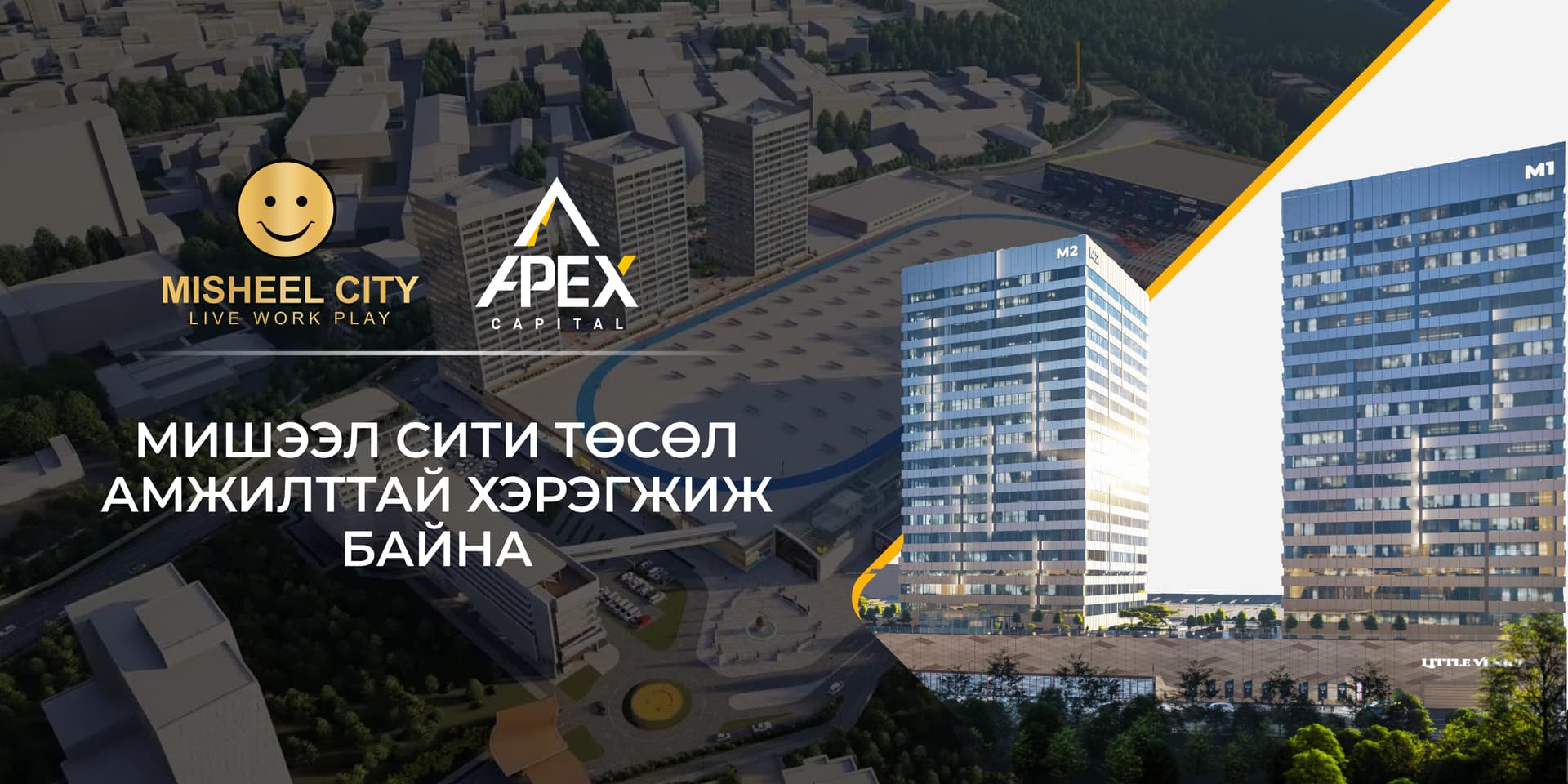 Мишээл сити төсөл амжилттай хэрэгжиж байна