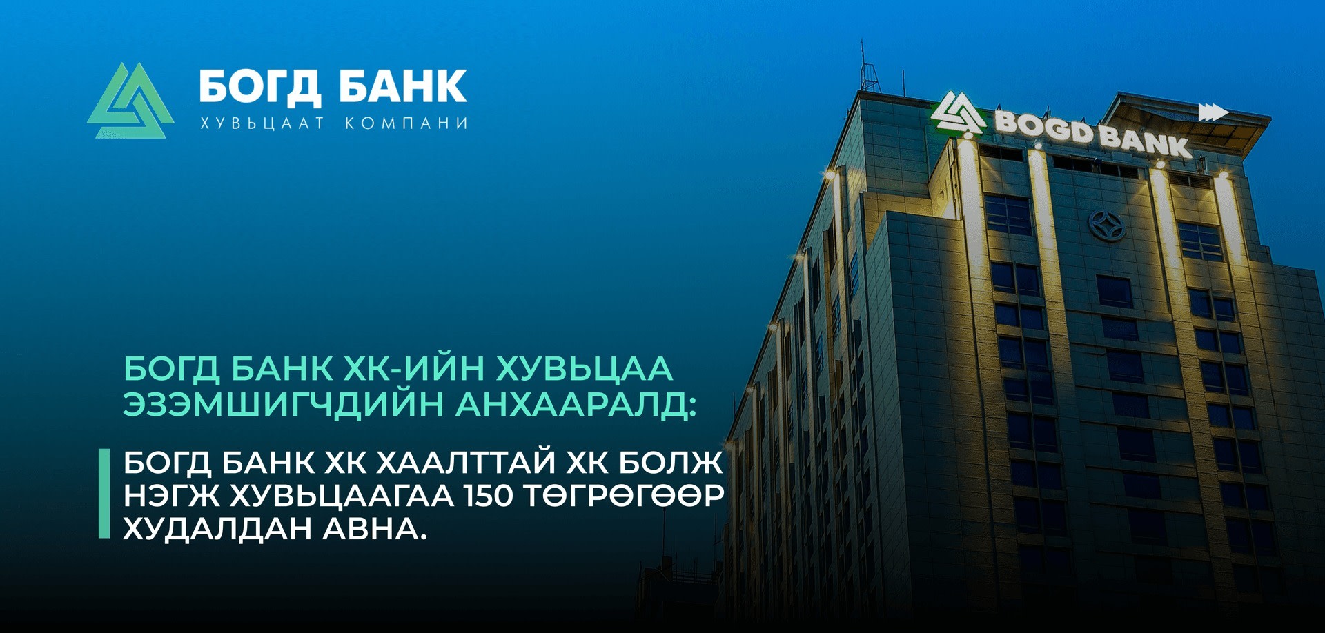 Богд Банк ХК-ийн хувьцаа эзэмшигчдийн анхааралд