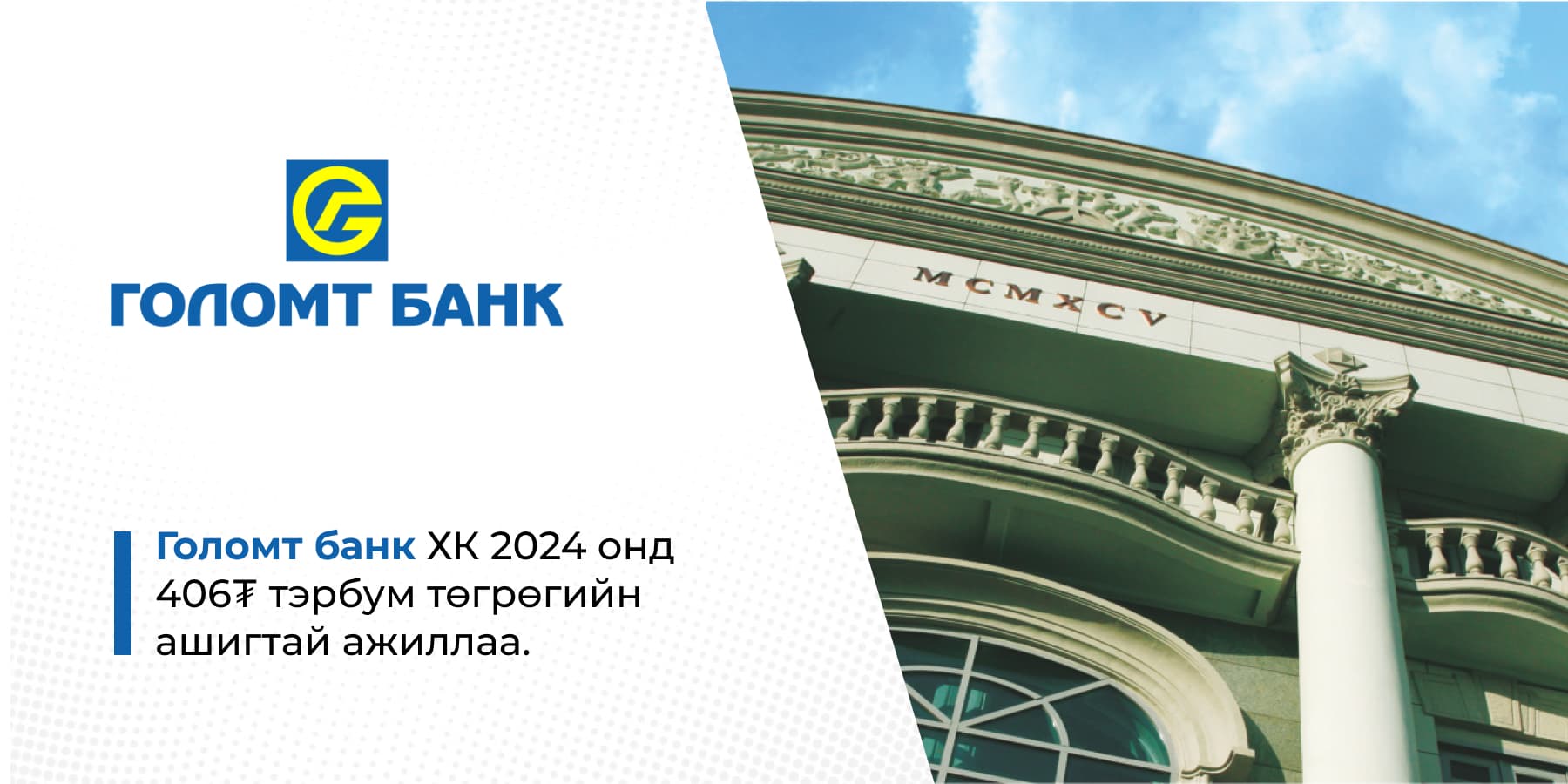 Earning call: Голомт банк ХК 2024 онд 406₮ тэрбум төгрөгийн ашигтай ажиллаа.
