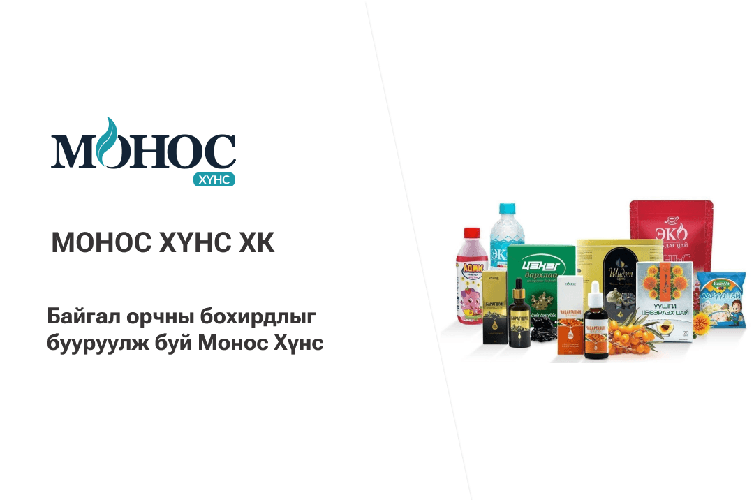 Байгал орчны бохирдлыг бууруулж буй Монос Хүнс