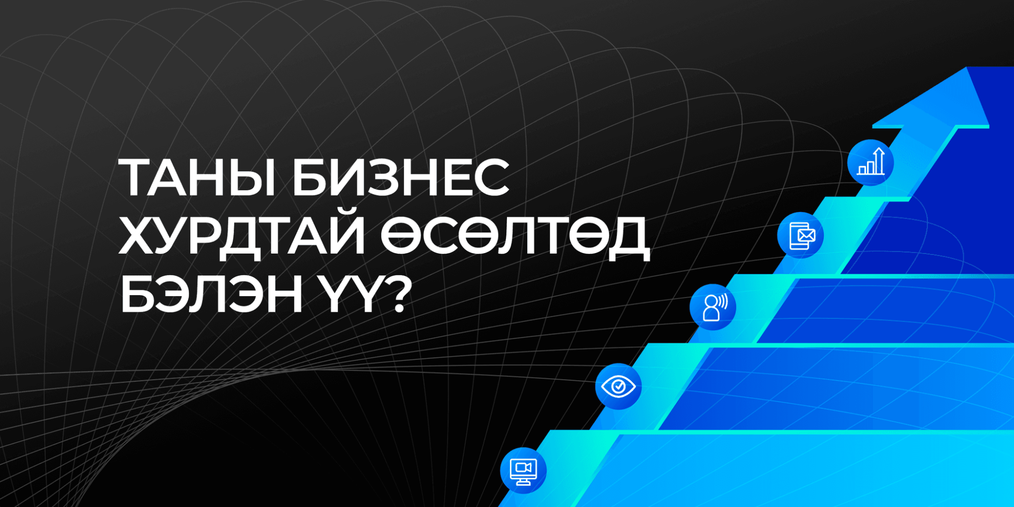 Таны бизнес хурдтай өсөлтөд бэлэн үү?