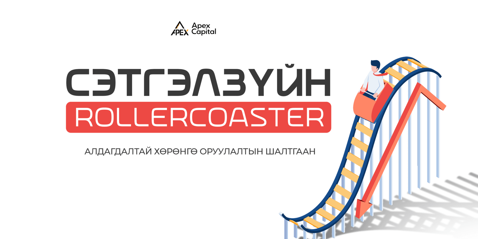 Алдагдалтай хөрөнгө оруулалтын шалтгаан: Сэтгэл зүй