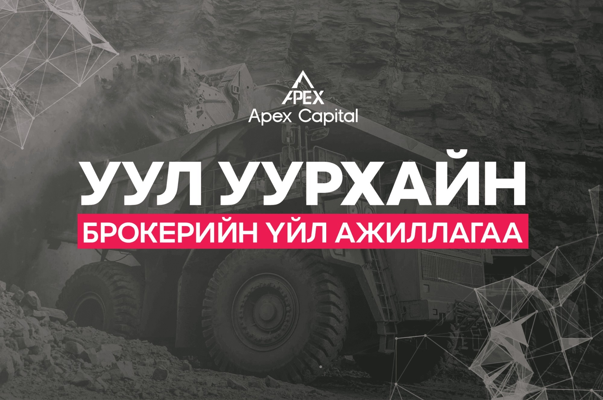 Уул уурхайн брокерийн үйл ажиллагаа