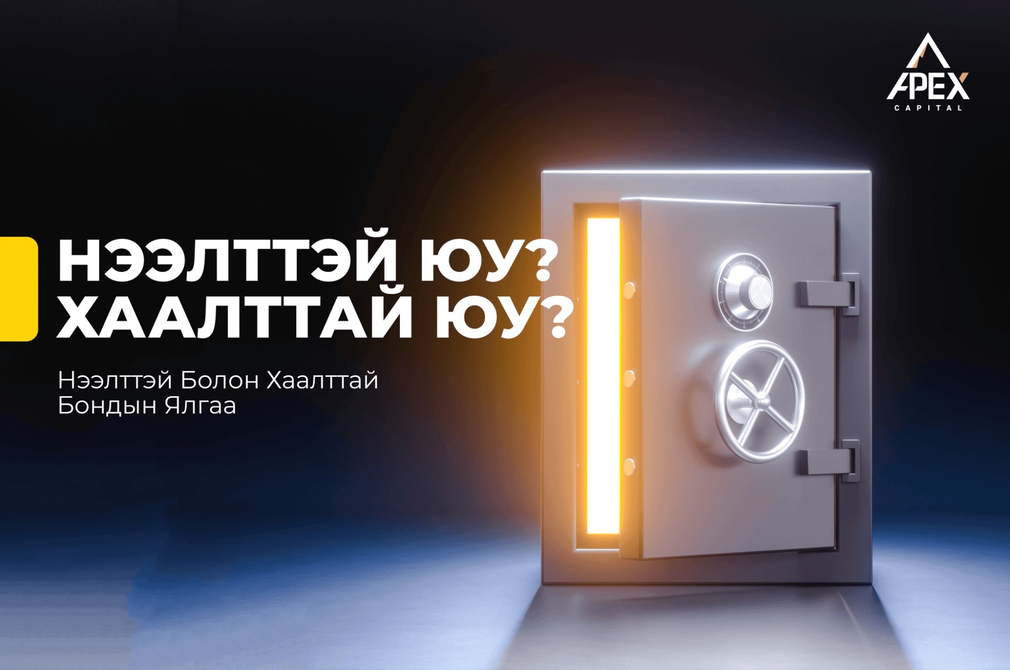 Нээлттэй&Хаалттай бонд