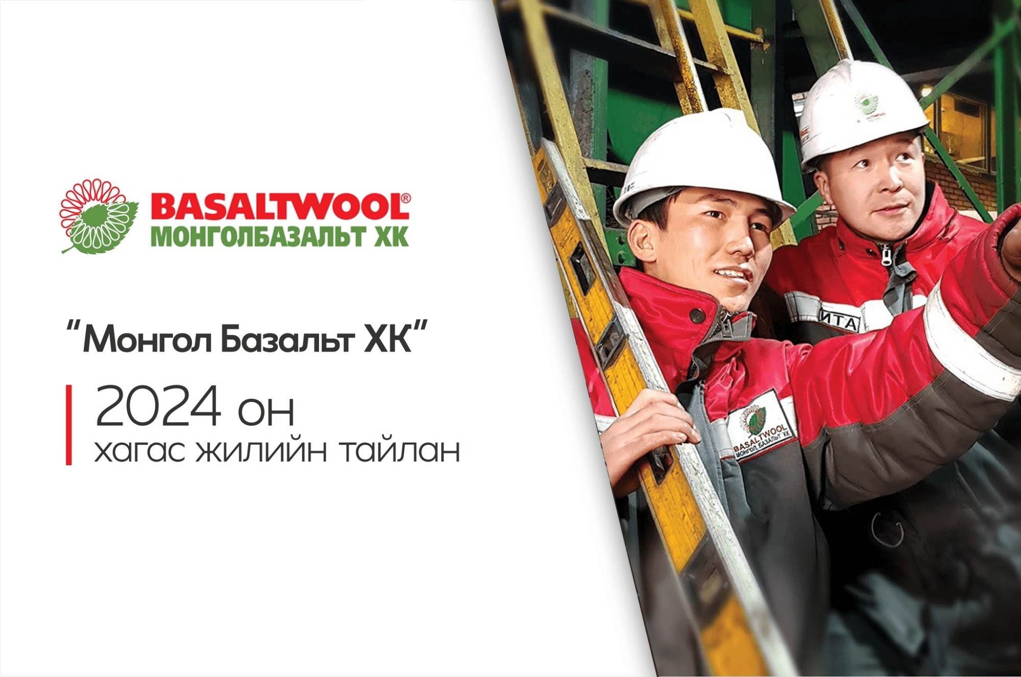 “Монгол Базальт 2024 оны эхний хагас жилд"