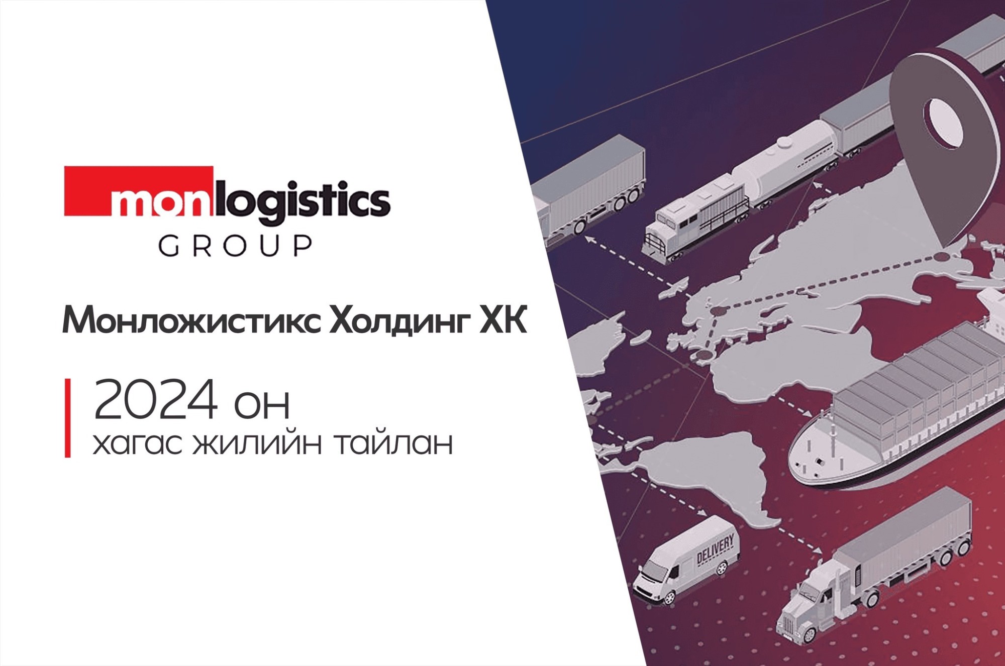 “Monlogistics 2024 оны эхний хагас жилд"