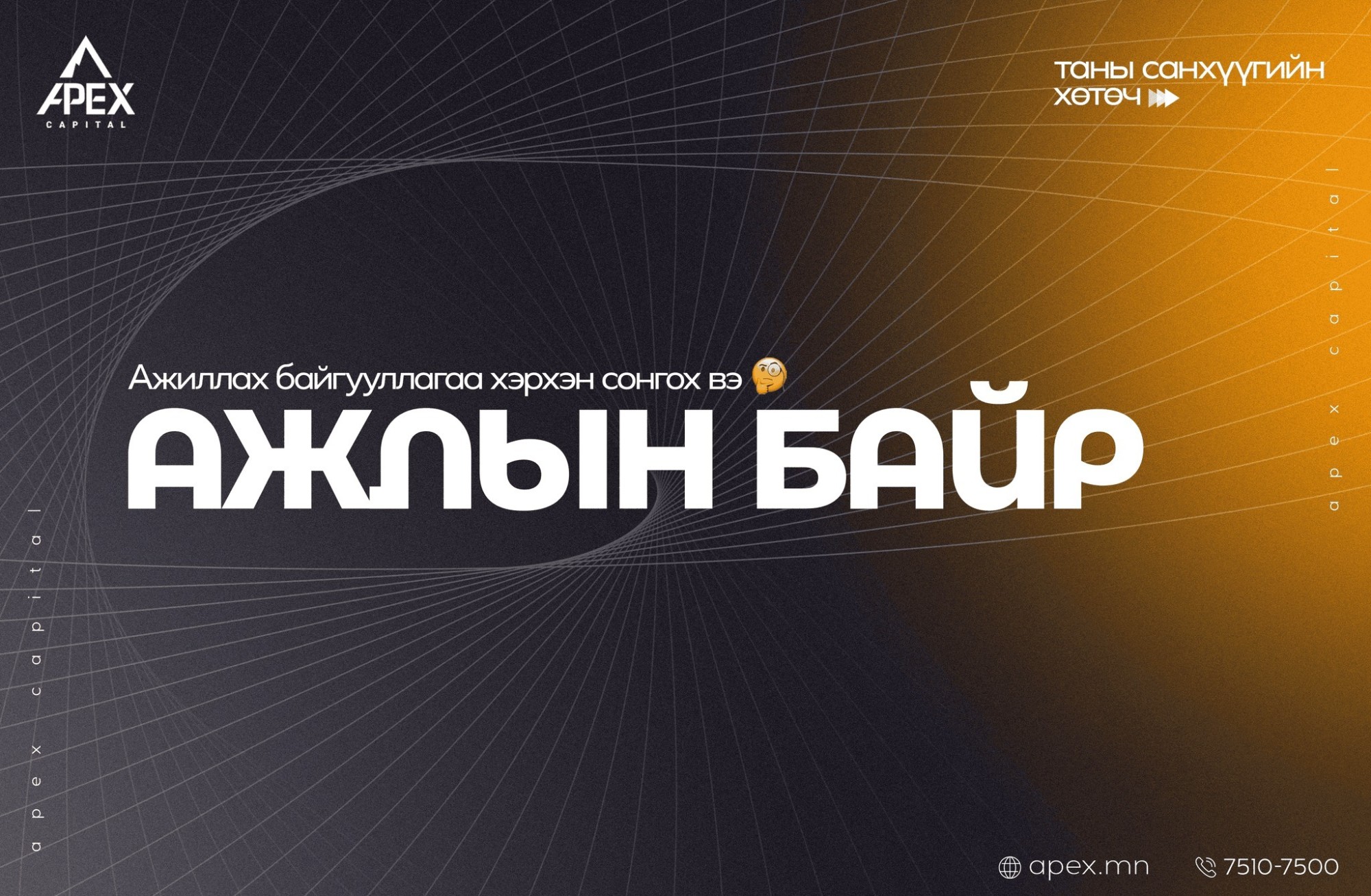 Ажиллах байгууллагаа хэрхэн сонгох вэ?