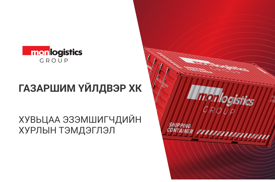 Монложистикс ХК-ны хувьцаа эзэмшигчдийн хурлаар