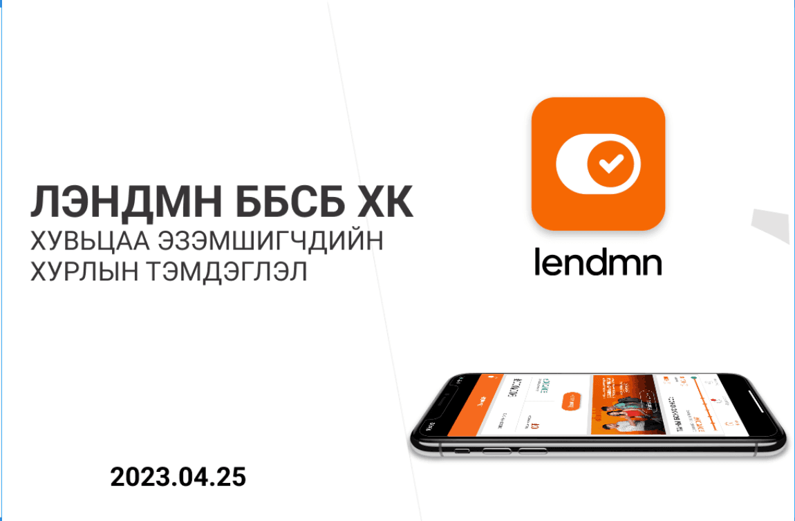 ЛЭНДМН ББСБ ХК-ны хувьцаа эзэмшигчдийн хурлаар
