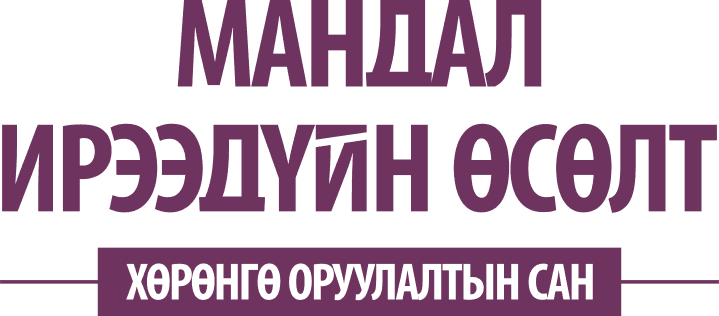 Мандал ирээдүйн өсөлт сангийн нэгж эрх эзэмшигчдийн хурлаар юу болж өнгөрөв?