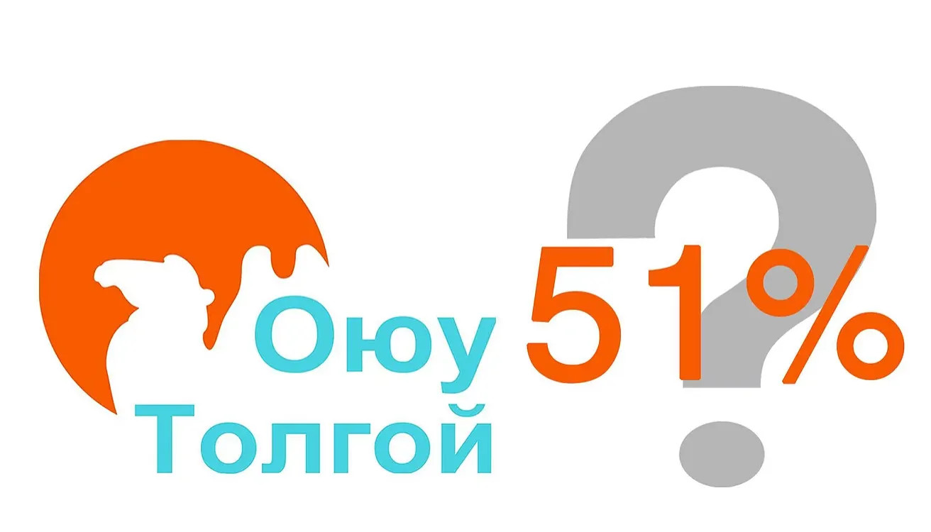 Монголчууд Оюутолгойн 51%-ыг эзэмших хэрэгтэй