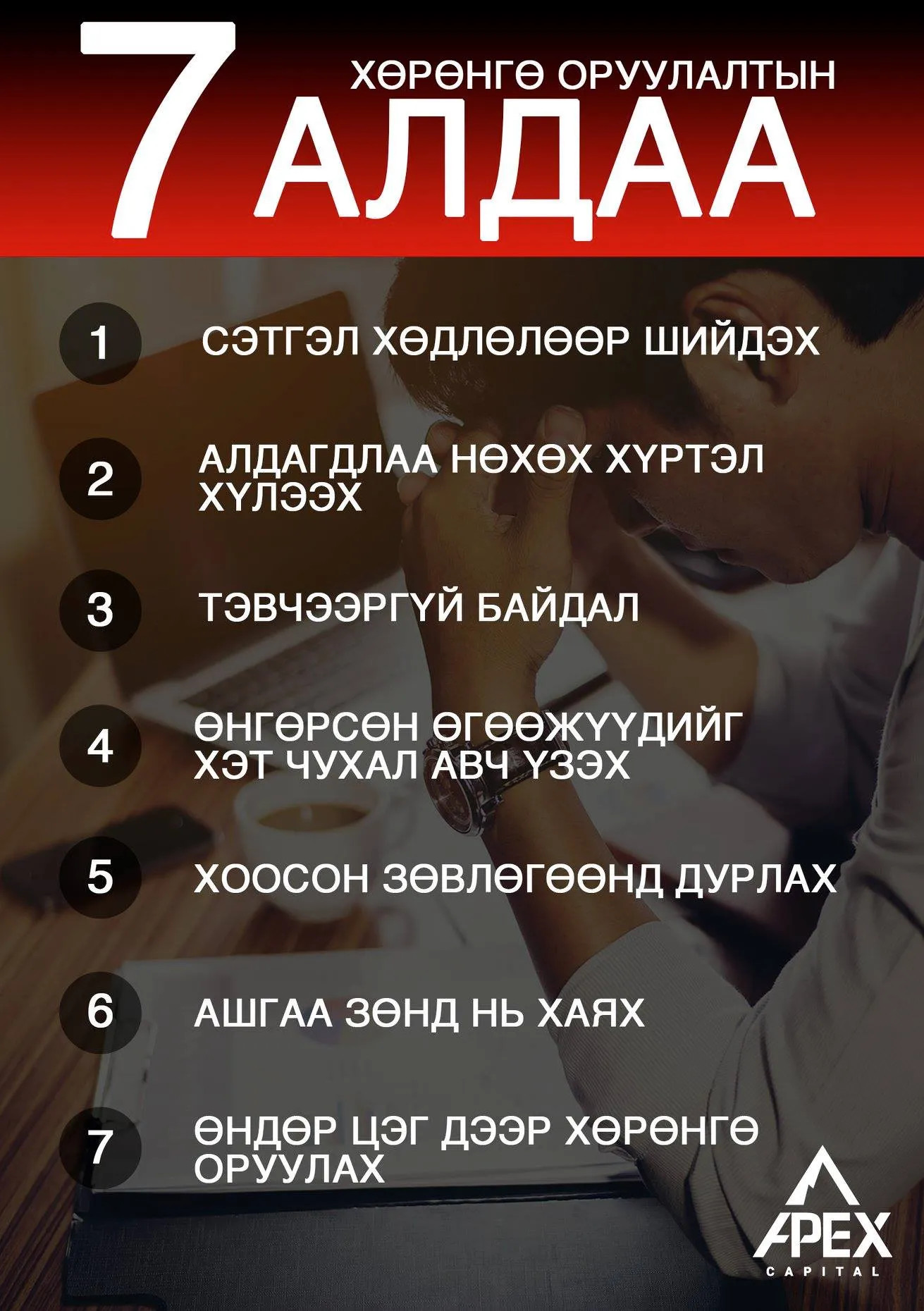 Хѳрѳнгѳ оруулалтын 7 АЛДАА