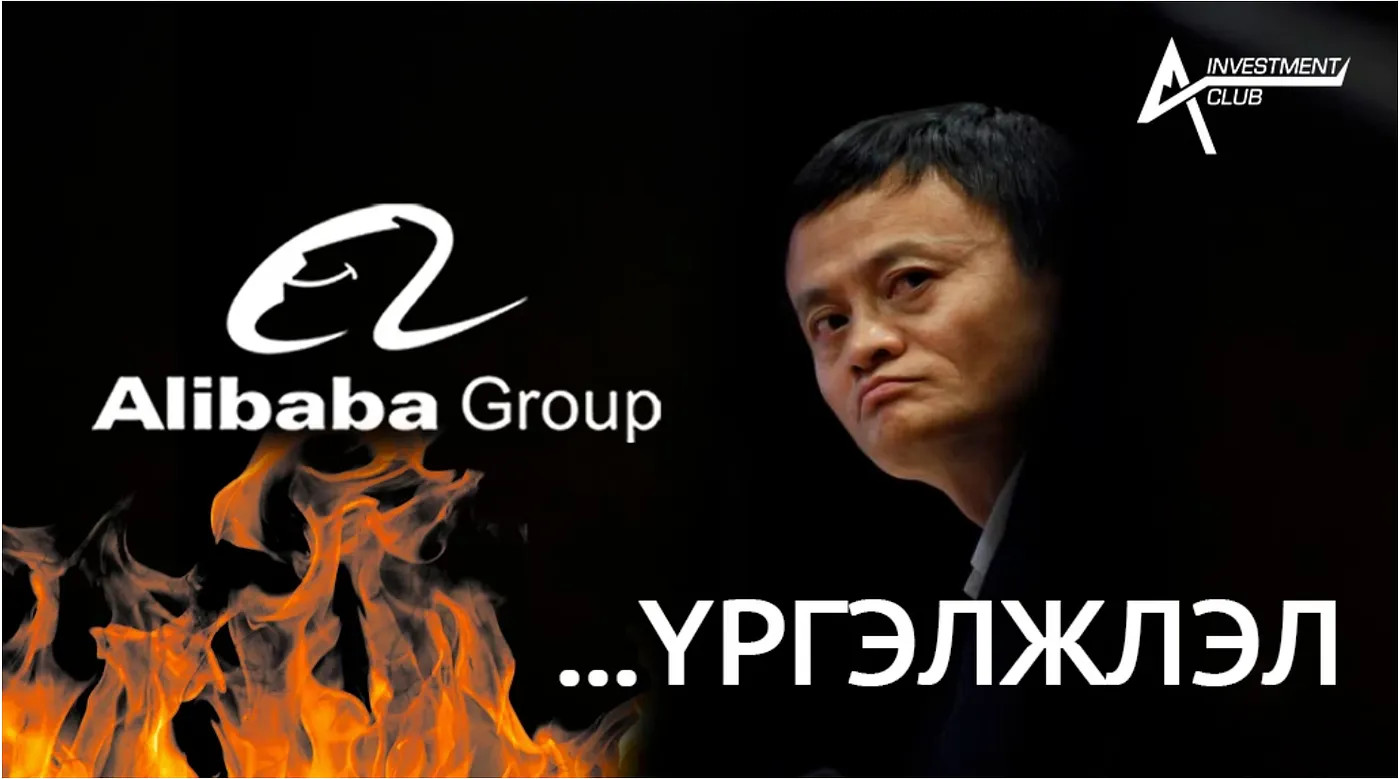 Алибабагийн өсөлт бодит уу?