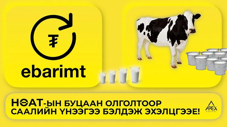 И-баримтын буцаан олголтоор хѳрѳнгѳ оруулалтаа эхэлцгээе!