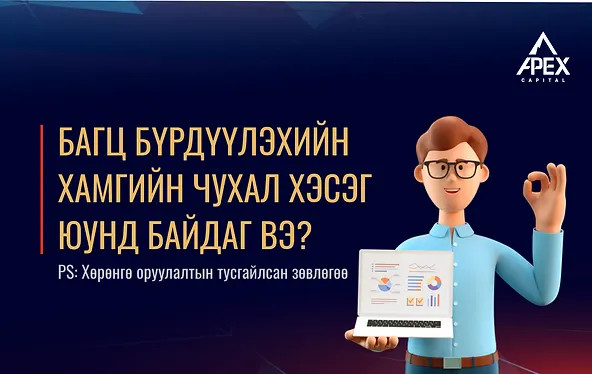 Багц бүрдүүлэхийн хамгийн чухал хэсэг юу байдаг вэ?