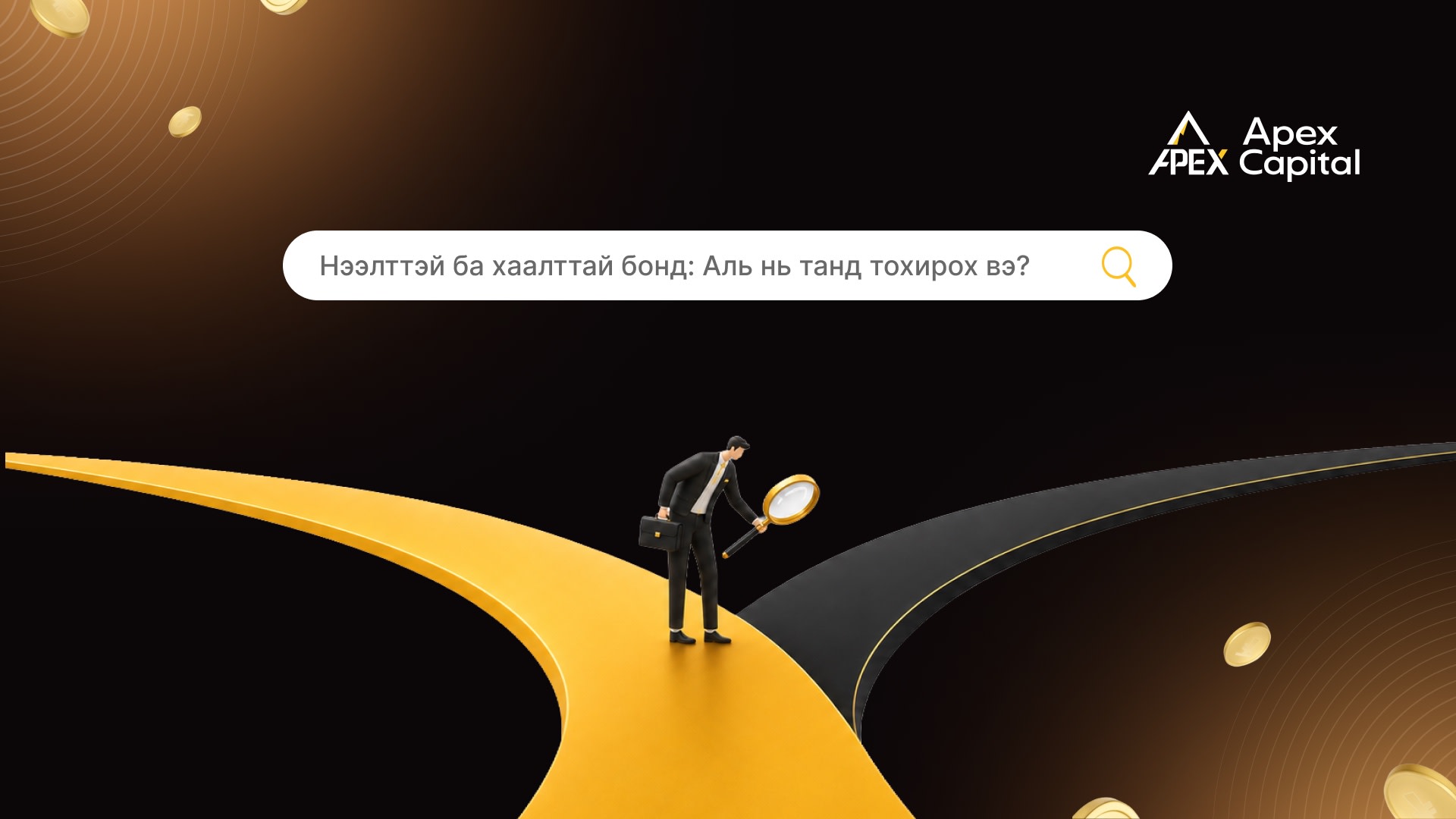 Нээлттэй ба хаалттай бонд: Аль нь танд тохирох вэ?