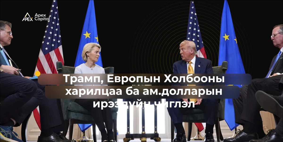Трамп, Европын Холбооны харилцаа ба ам.долларын ирээдүйн чиглэл