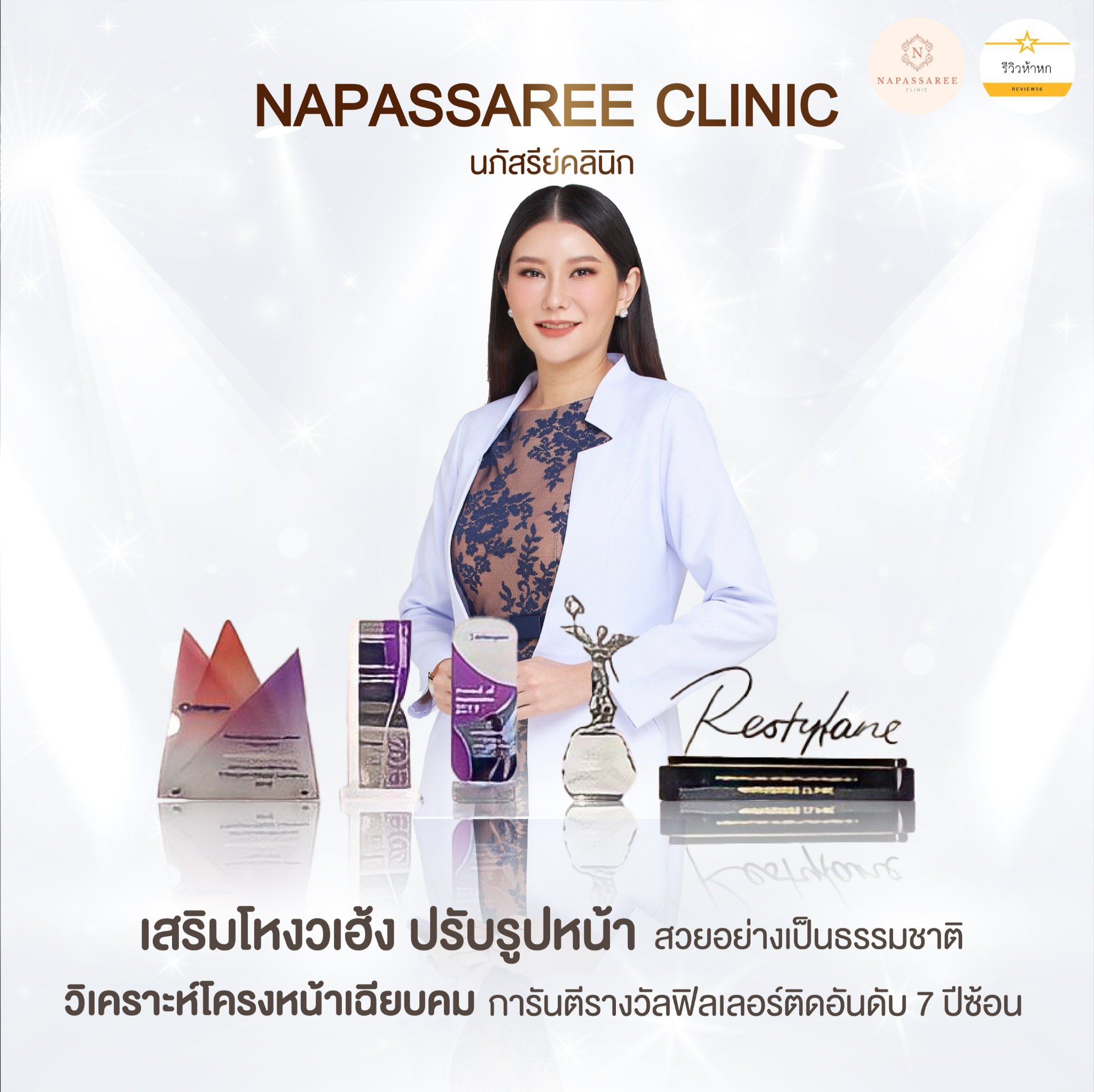 Napassaree Clinic นภัสรีย์คลินิก