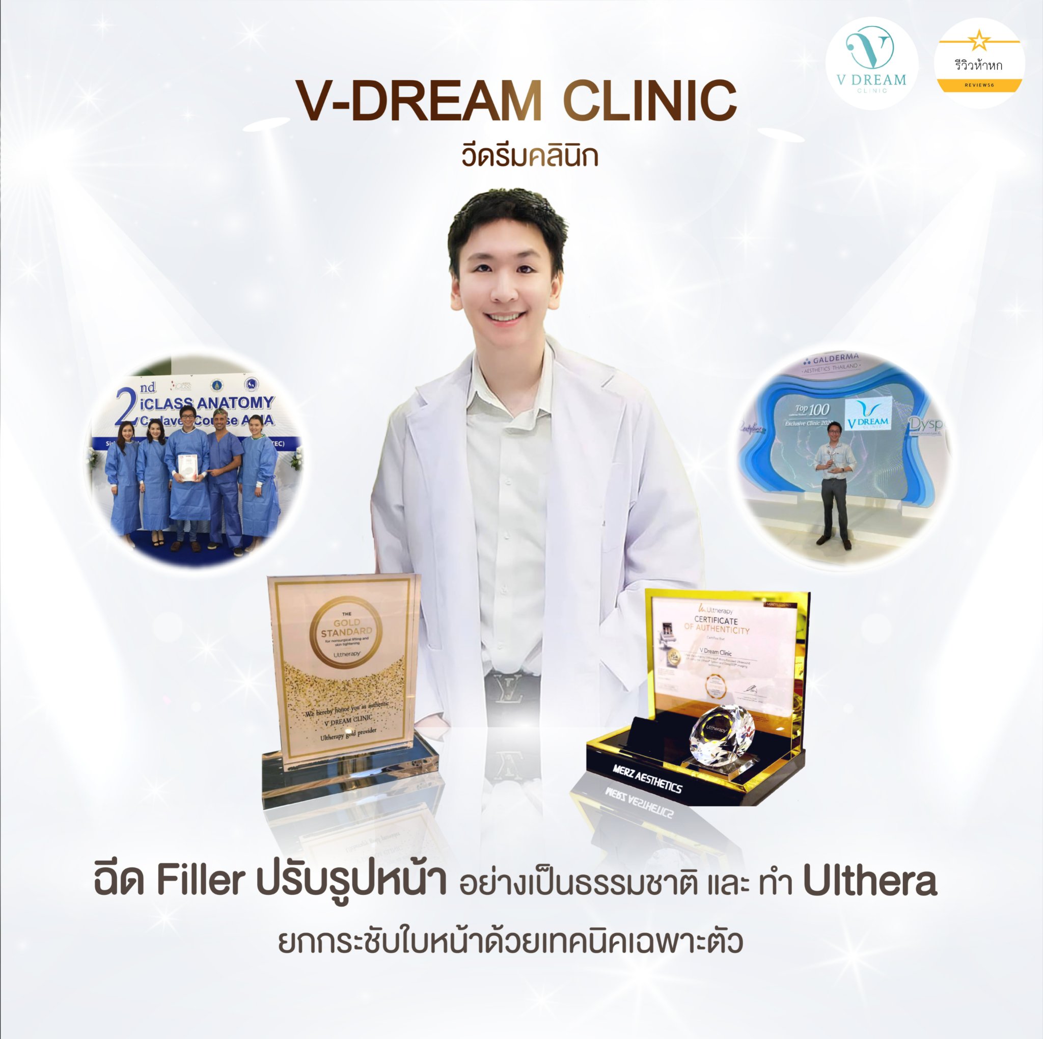วีดรีม คลินิก ( V-Dream Clinic )