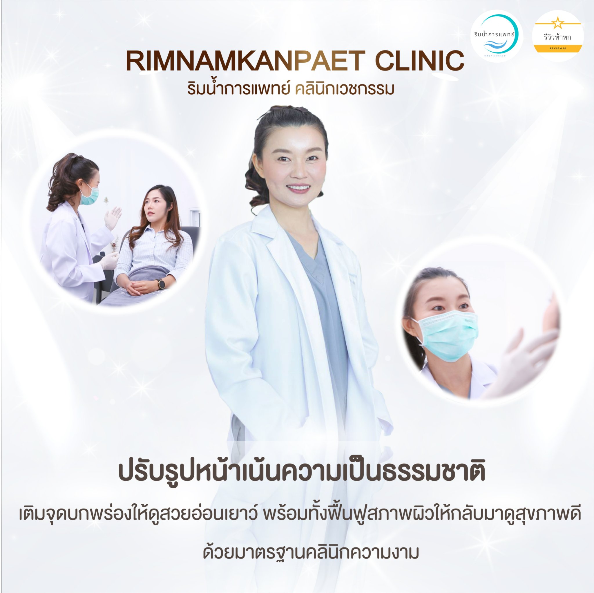 ริมน้ำการแพทย์ คลินิกเวชกรรม