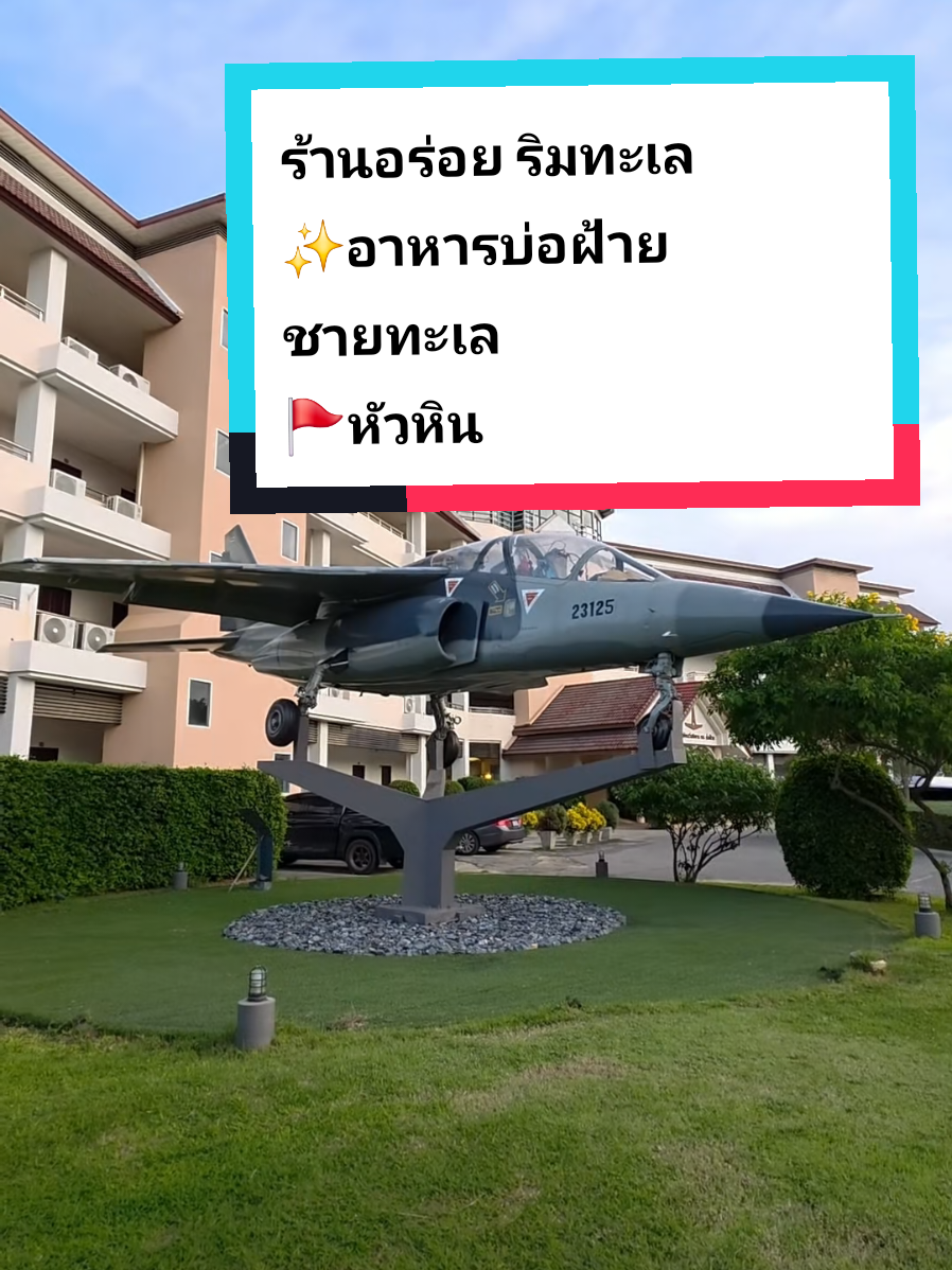 ร้านอาหารบ่อฝ้ายชายทะเล หัวหิน