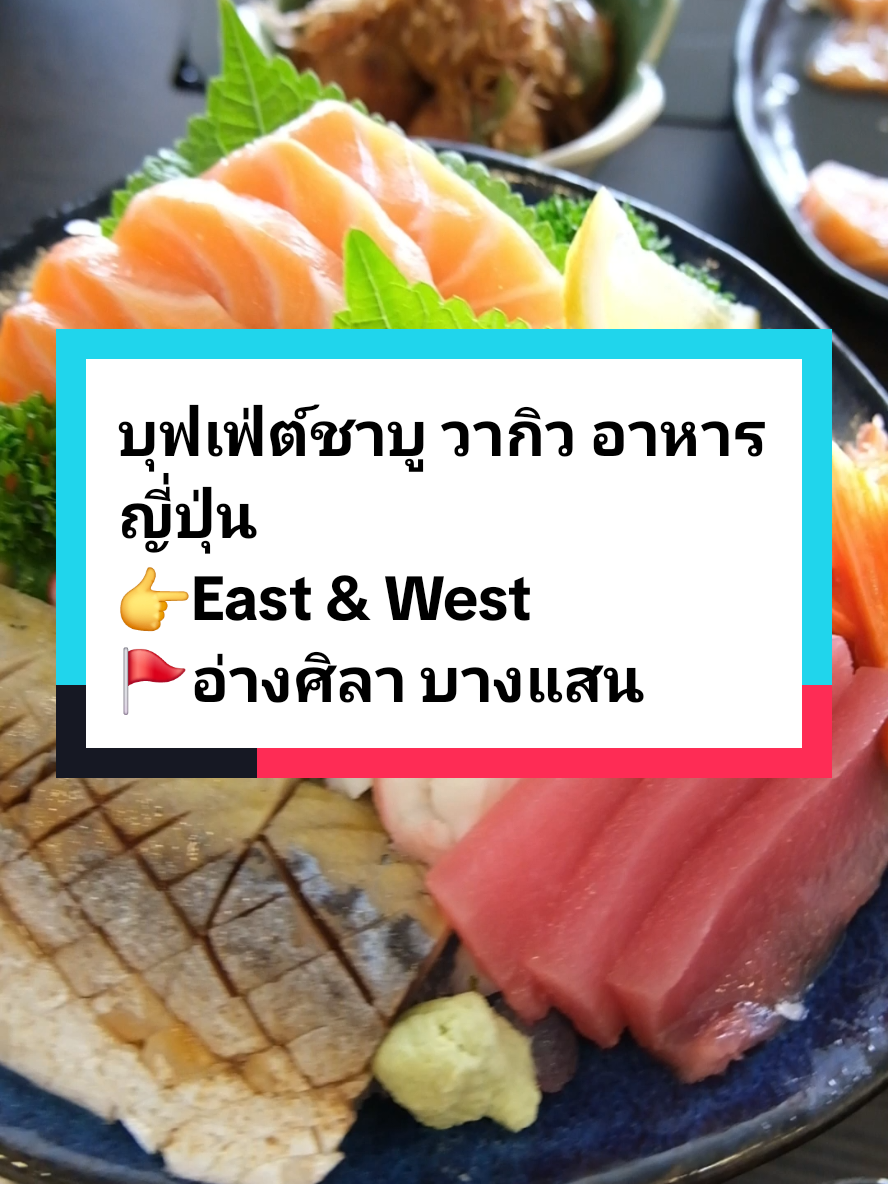 East & West อ่างศิลา บางแสน