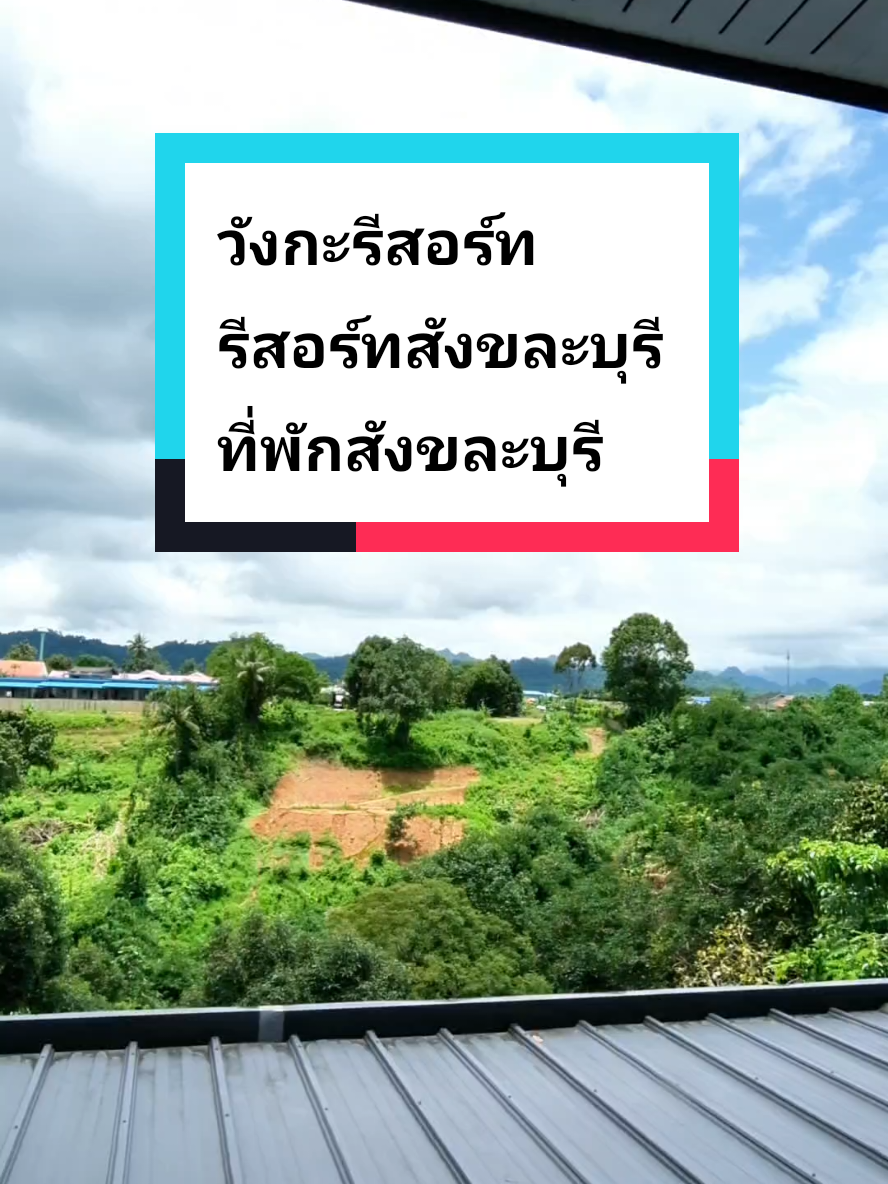 วังกะรีสอร์ท รีสอร์ทสังขละบุรี ที่พักสังขละบุรี