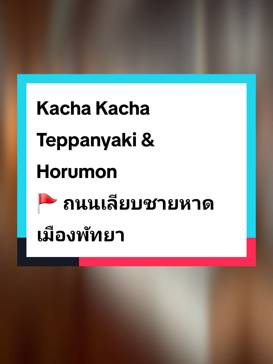 Kacha Kacha Teppanyaki & Horumon พัทยา