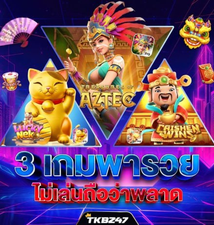 TKB247 เว็บไซต์สล็อตเว็บตรงไม่ผ่านเอเย่นต์ ไม่มีขั้นต่ำในการฝากเงิน