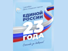 Поздравления с годовщиной партии «Единая Россия»