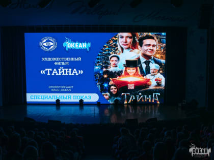 Океанский кинопоказ: участники смены погрузились в новогоднюю «Тайну»