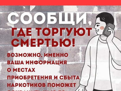 Полиция проводит акцию «Сообщи, где торгуют смертью» в Кавалеровском и Ольгинском округах