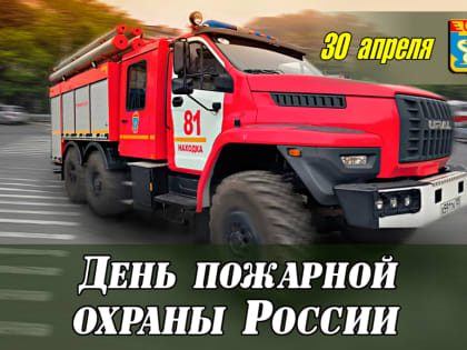 Уважаемые сотрудники и ветераны пожарной охраны Находкинского городского округа!