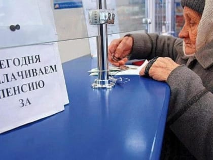 Теперь это неизбежно. Пенсионерам сказали, что будет с пенсиями в августе