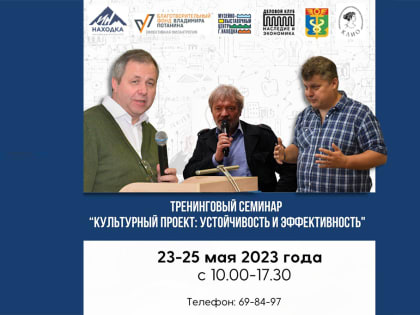 «Устойчивость культурных проектов » рассмотрят в Находке