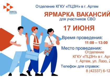 Отделение КГКУ «ПЦЗН» в г. Артем 17 июня 2024 г. по адресу г. Артем, ул. Лазо, д.20 проводит ярмарку вакансий для граждан,  прибывших с СВО и всех желающих